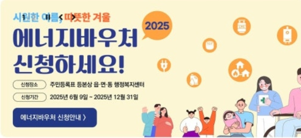 에너지바우처 신청 홍보 이미지 2025