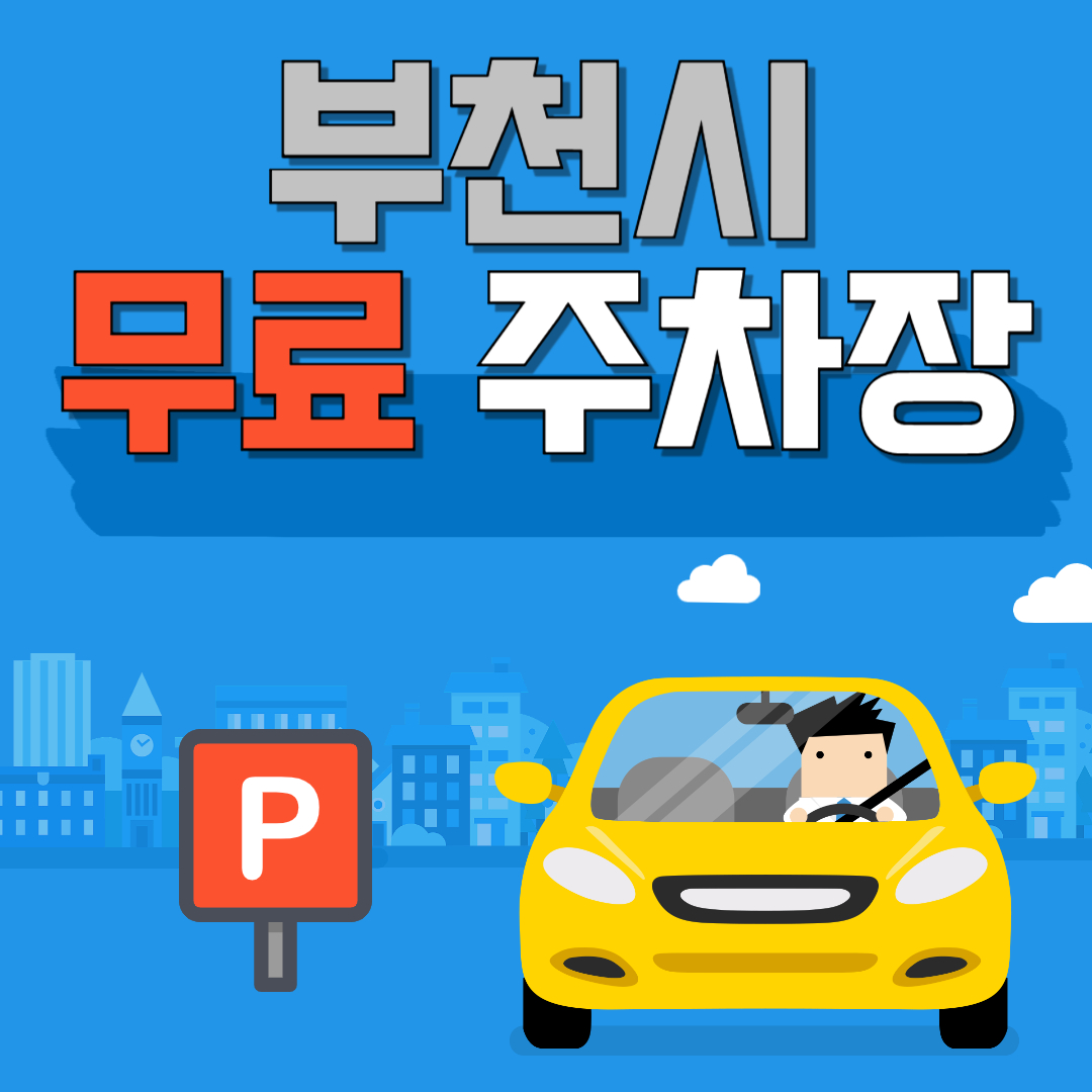 부천시 무료 주차장 찾는 방법