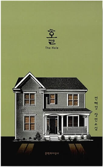편혜영 저, '홀 (The Hole)'