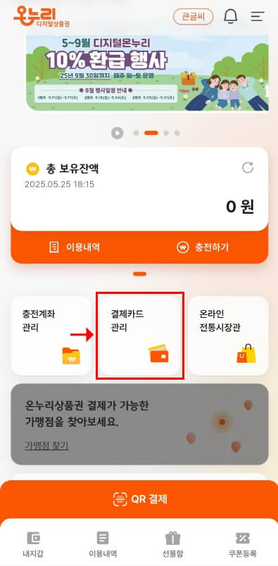디지털 온누리상품권 메인 화면