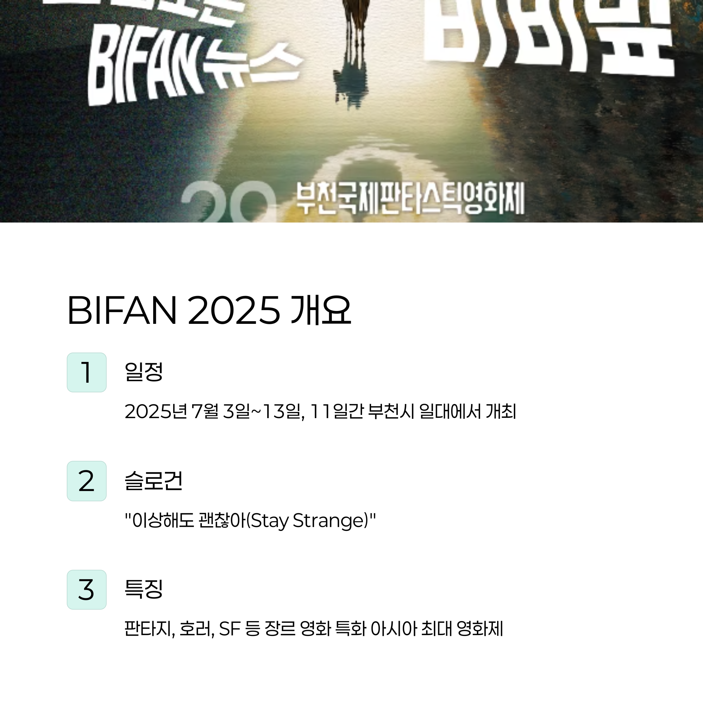 제29회 부천국제판타스틱영화제(BIFAN 2025) 개요 및 일정 ✨