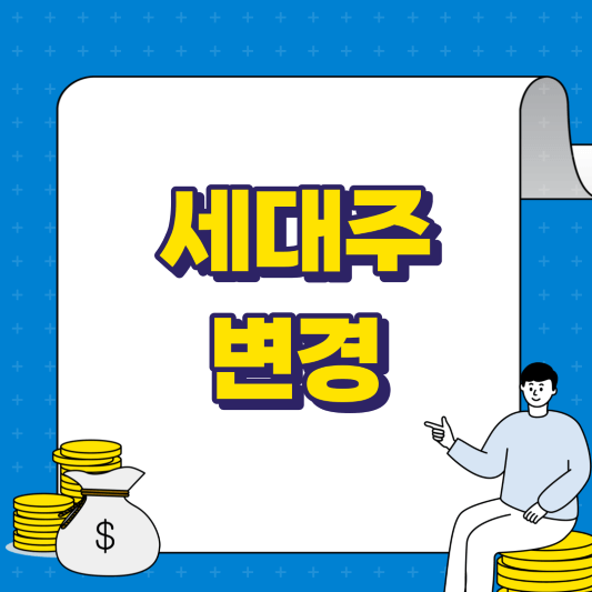 세대주 변경