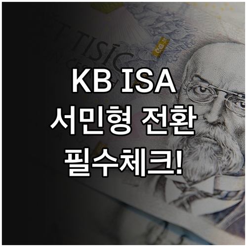 KB증권 ISA 서민형 전환 시 소급..