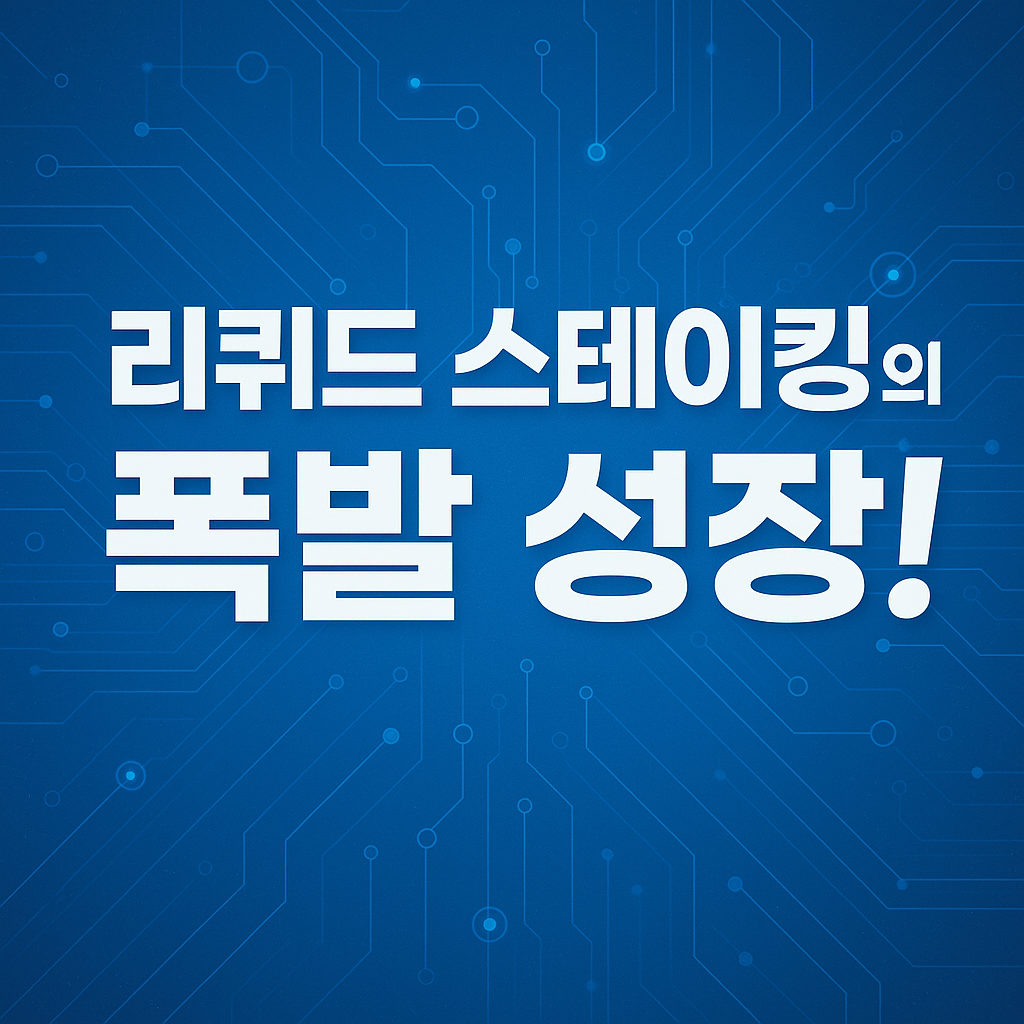 밝은 블루톤 기술 배경 위에 '리퀴드 스테이킹의 폭발 성장!'이라는 흰색 텍스트가 중앙에 강조된 이미지.