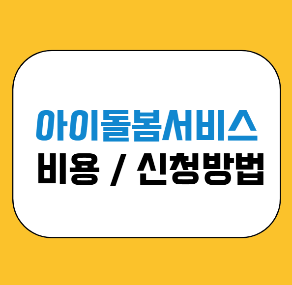 아이돌봄서비스 신청방법