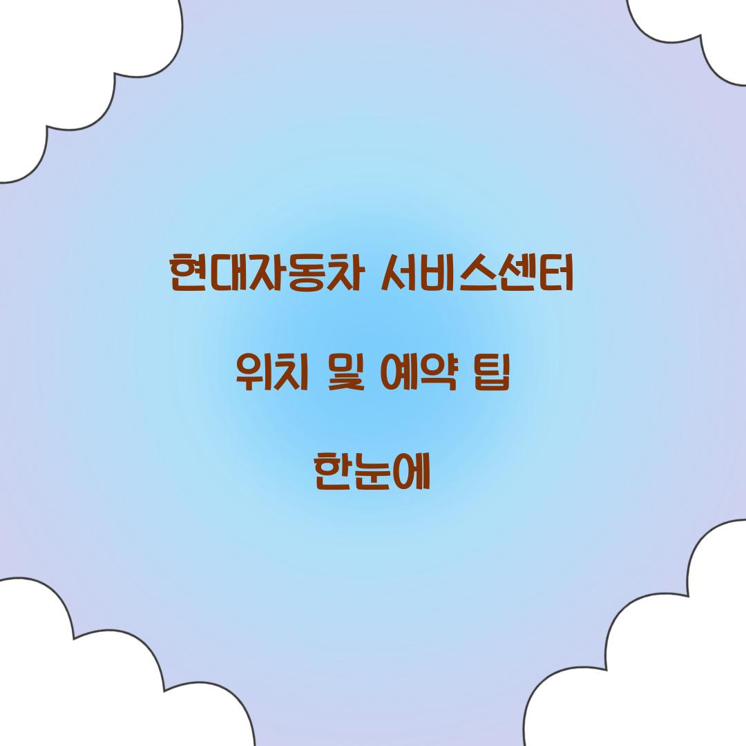 현대자동차 서비스센터