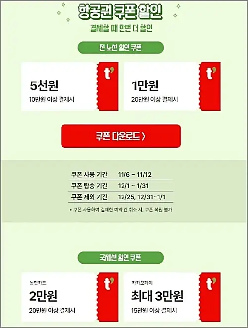 월간-티웨이-할인쿠폰