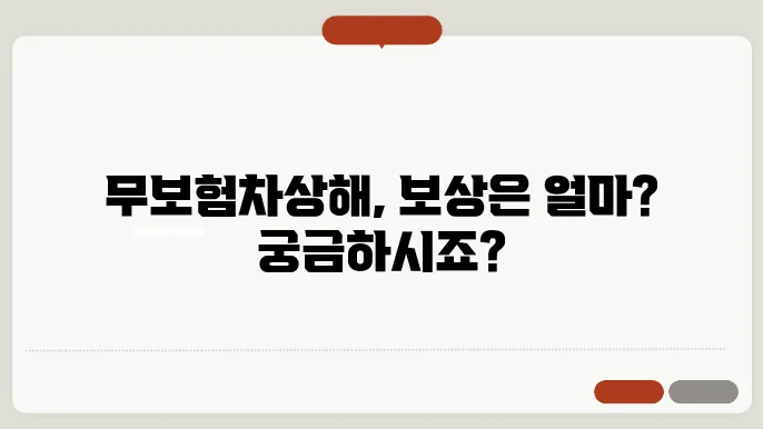 무보험차상해 보상금에 대한 진실