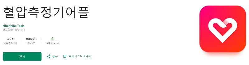 혈압측정기어플 다운로드 페이지