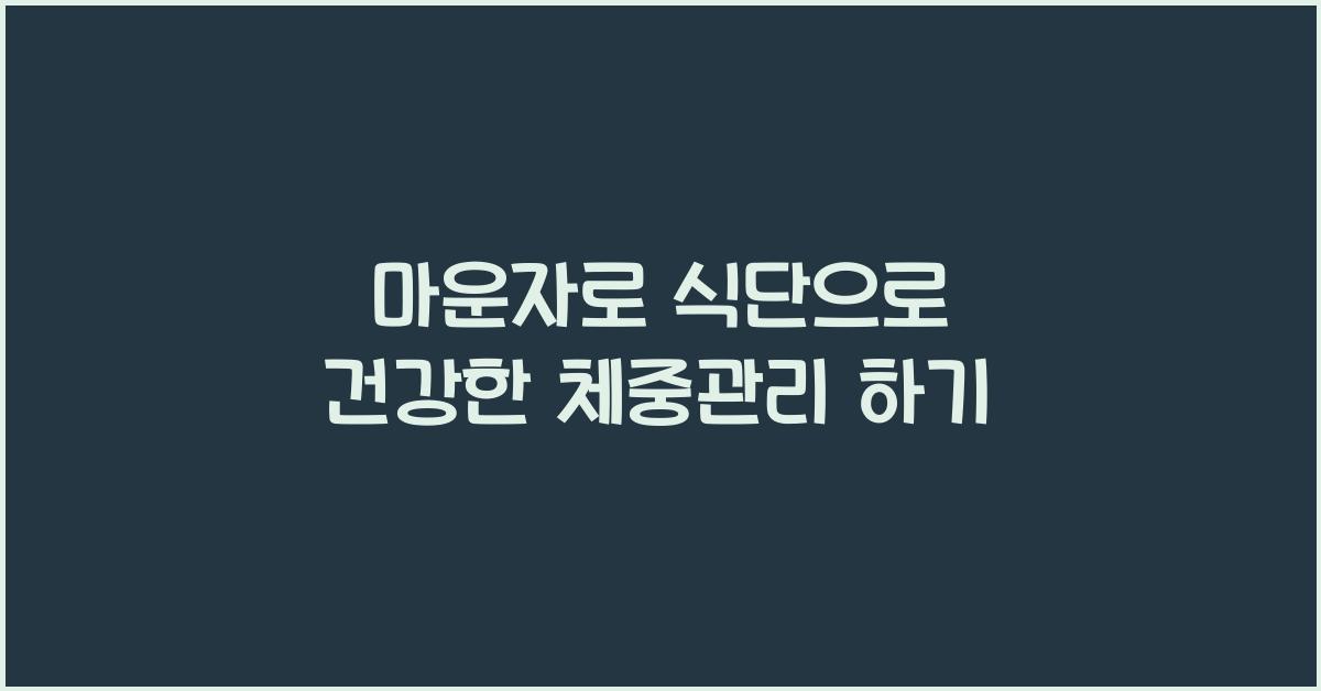 마운자로 식단