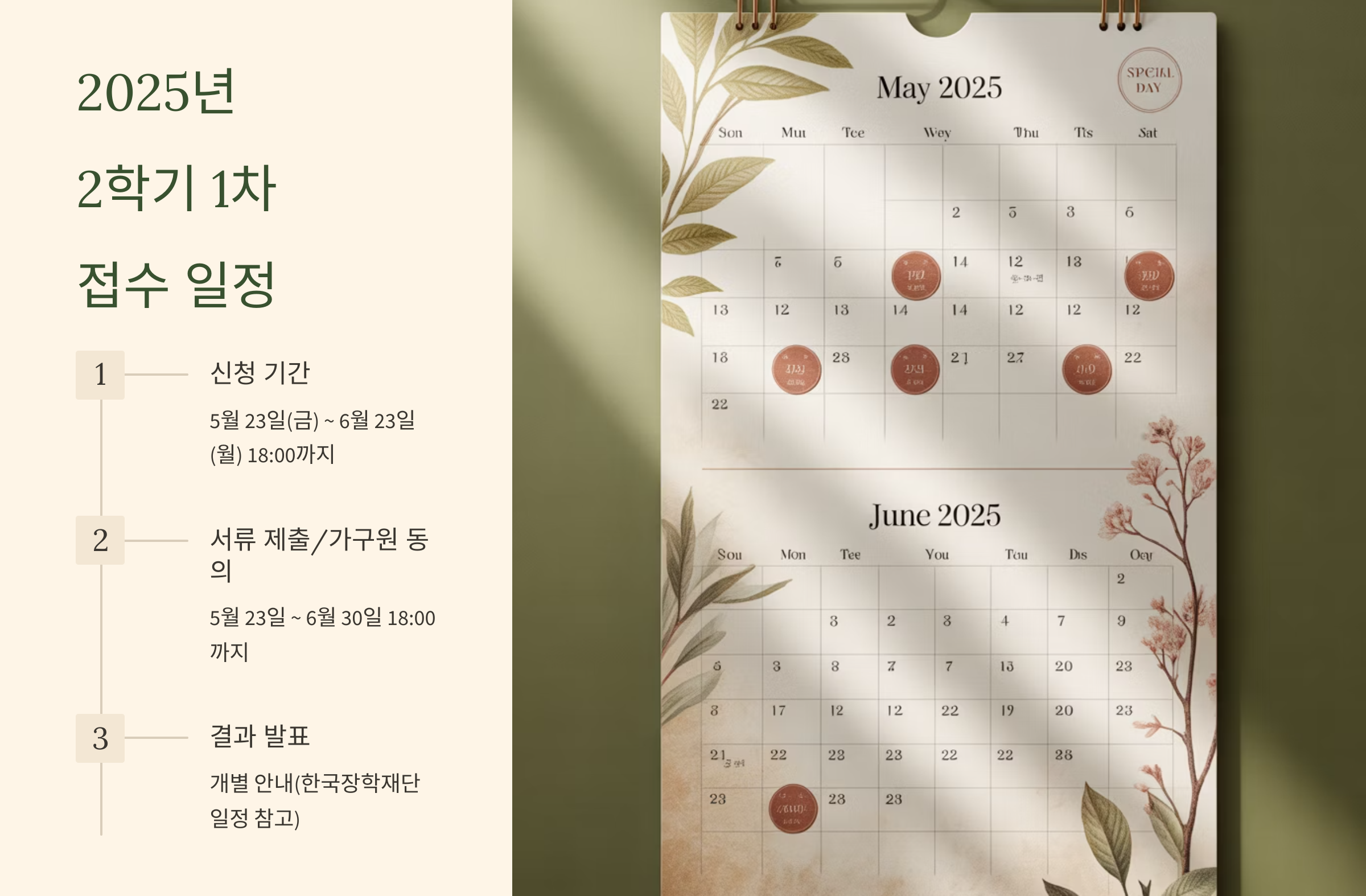 2025년 2학기 1차 접수 일정