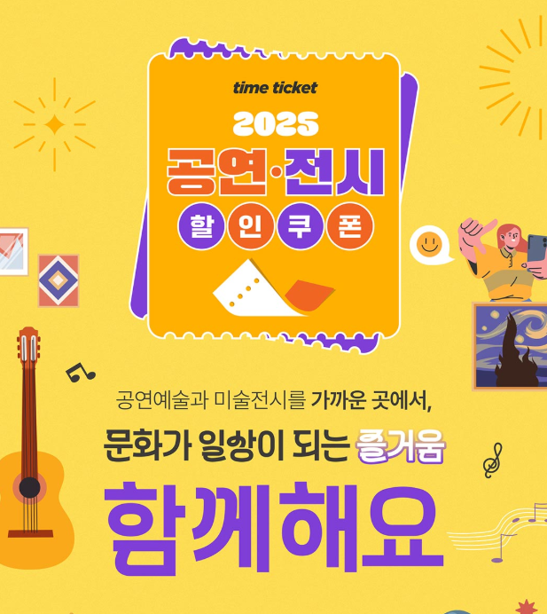 공연·전시 할인권 210만 장 배포 ❘ 신청 방법과 혜택 총정리
