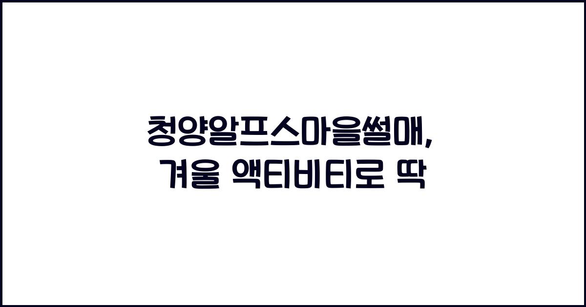 청양알프스마을썰매