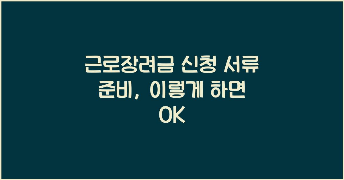 근로장려금 신청 서류 준비