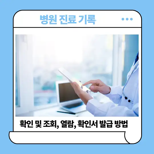 병원 진료 기록 확인 및 조회&amp;#44; 열람&amp;#44; 확인서 발급 방법