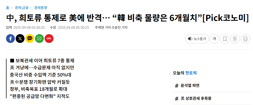 中, 희토류 통제로 美에 반격&hellip; &ldquo;韓 비축 물량은 6개월치&rdquo;[Pick코노미]