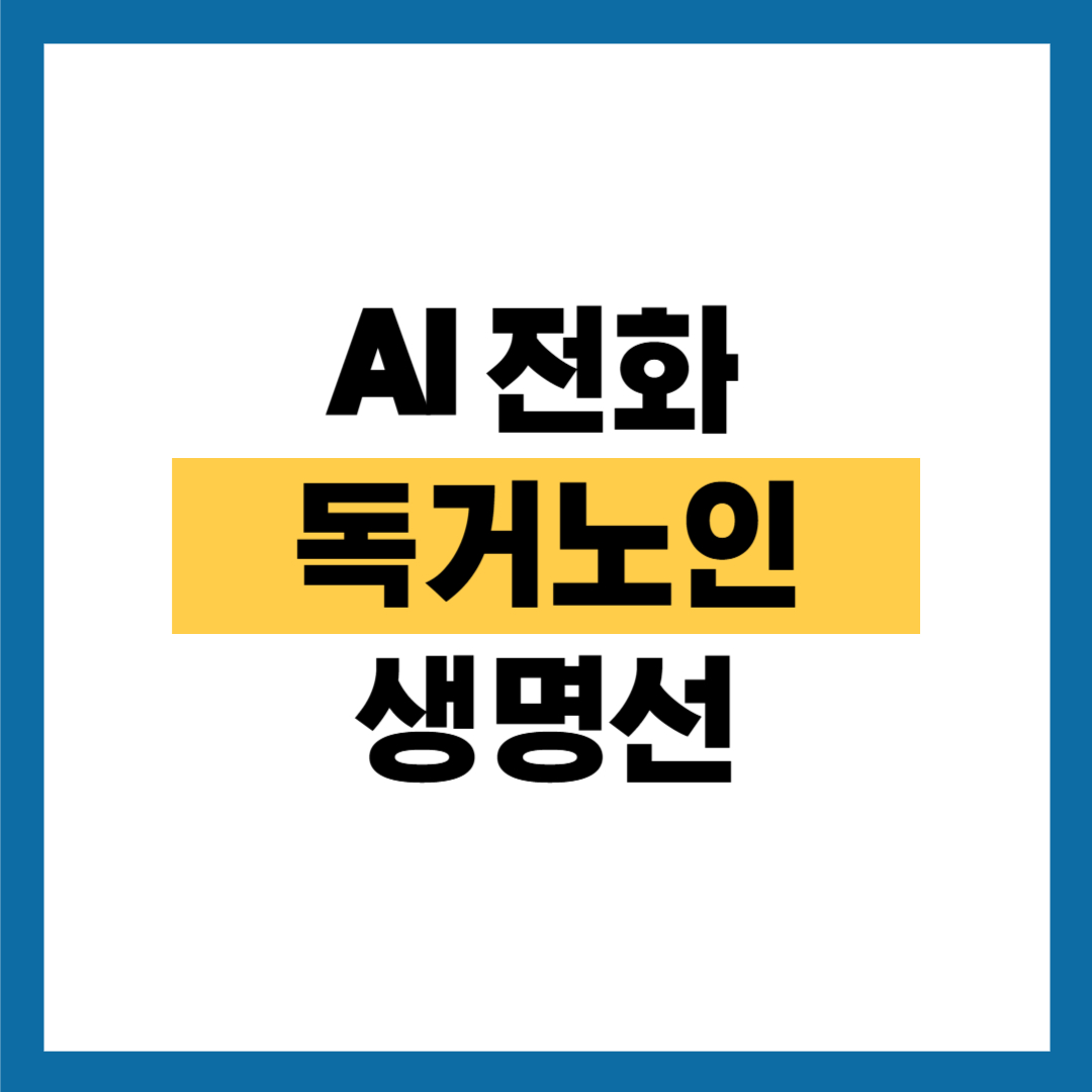 독거노인 안부, AI가 챙긴다