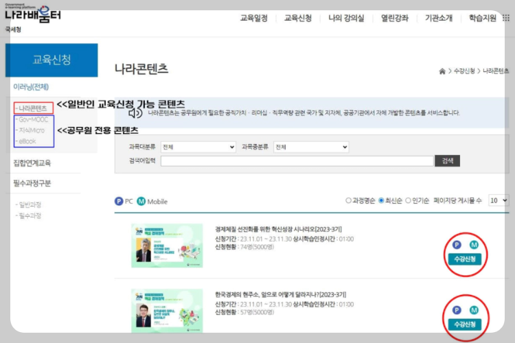 국세청-나라배움터-수강신청