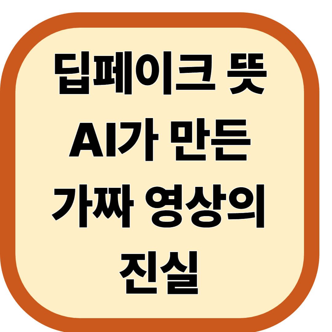 딥페이크 뜻