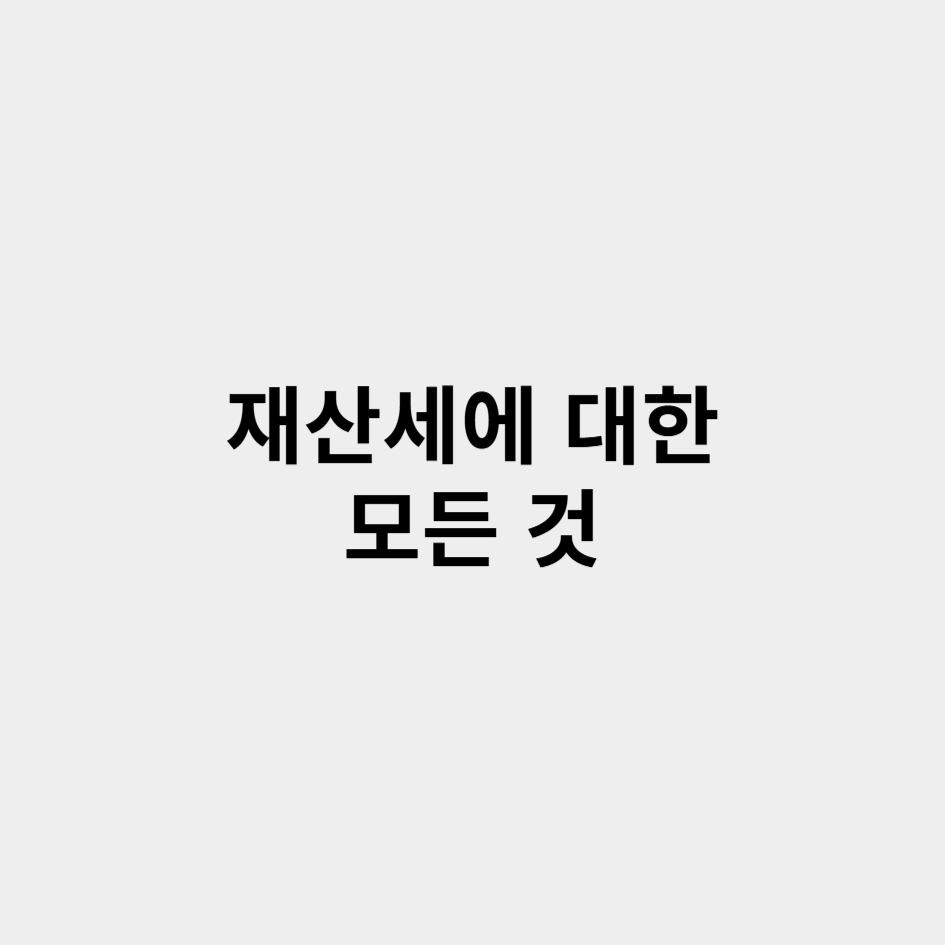 재산세
