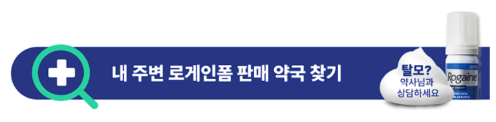로게인폼 구매