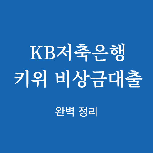 KB저축은행 키위 비상금대출 완벽 정리