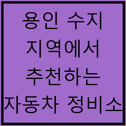 용인 수지 지역에서 추천하는 자동차 정비소 5곳