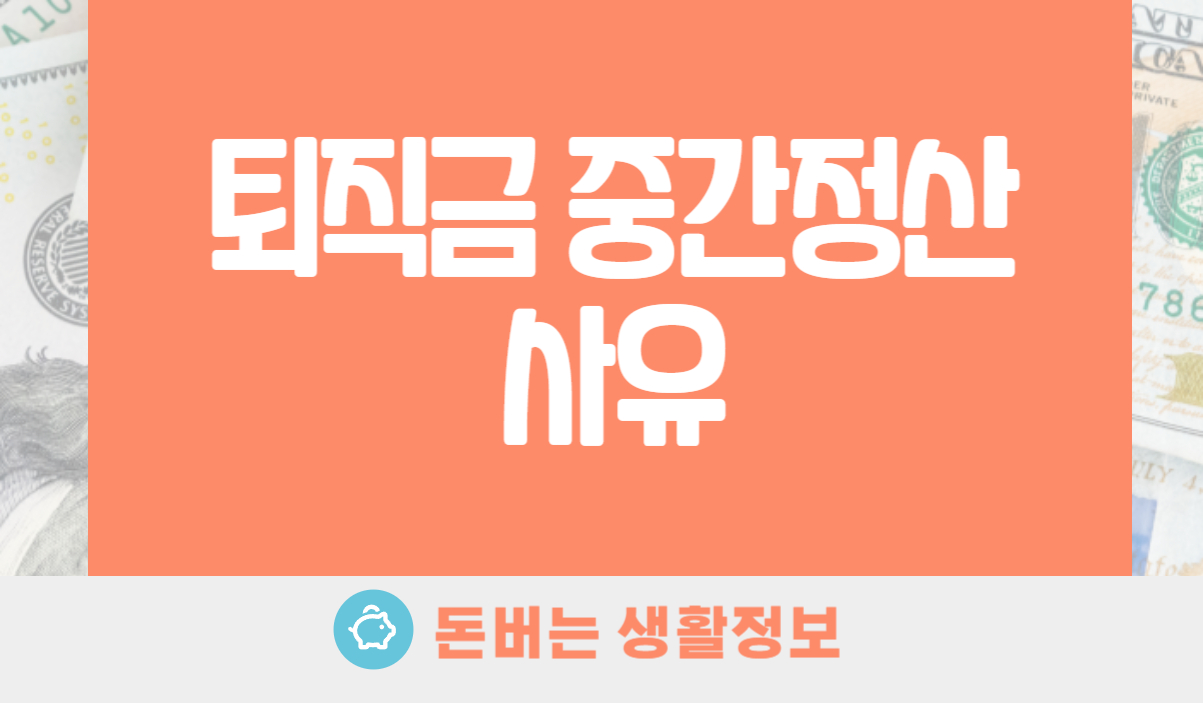 퇴직금 중간정산 사유