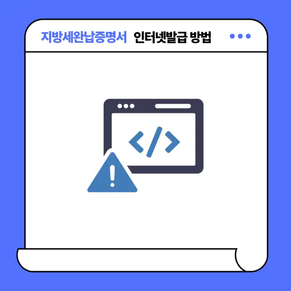 지방세완납증명서 인터넷발급 방법