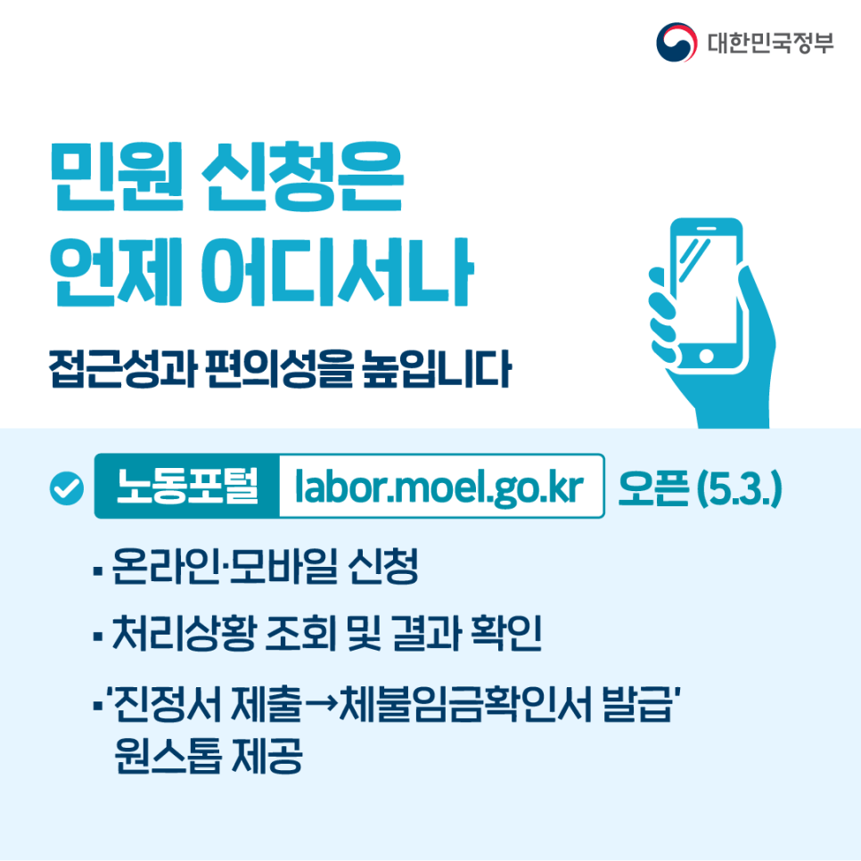 노동포털을 오픈하여 언제 어디서나 민원을 신청할 수 있게 됐습니다.