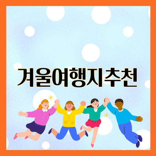 겨울추천여행지