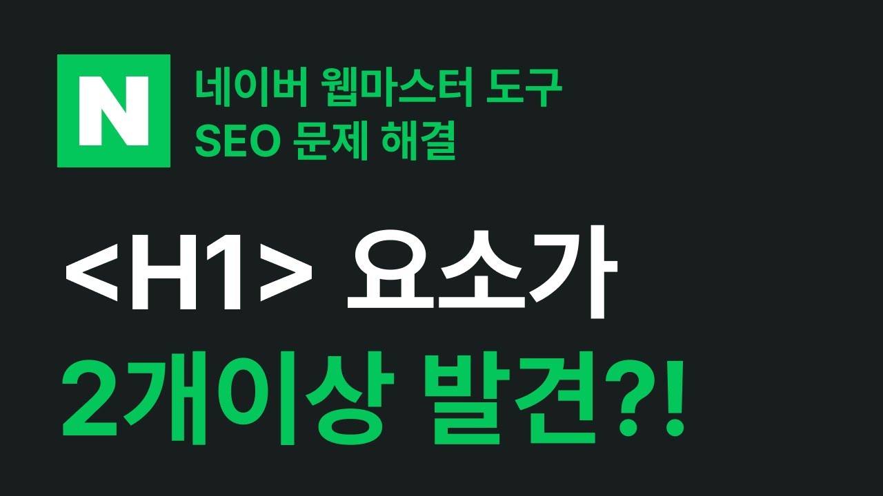네이버 SEO 웹마스터도구 오류 해결 - H1 요소가 2개이상 발견 될 경우 출처 리또리또
