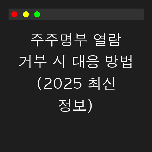 주주명부 열람 거부 시 대응 방법 (2025 최신 정보) 대표 이미지