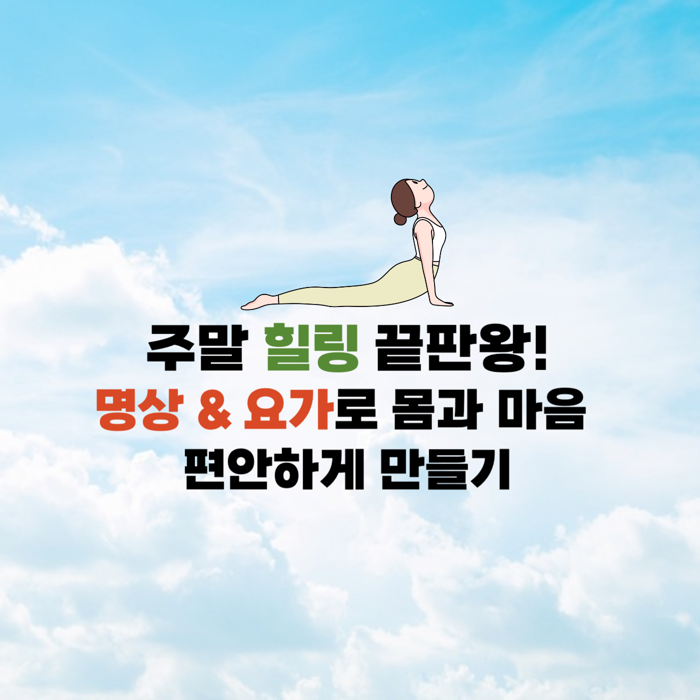 직장인주말, 명상, 요가