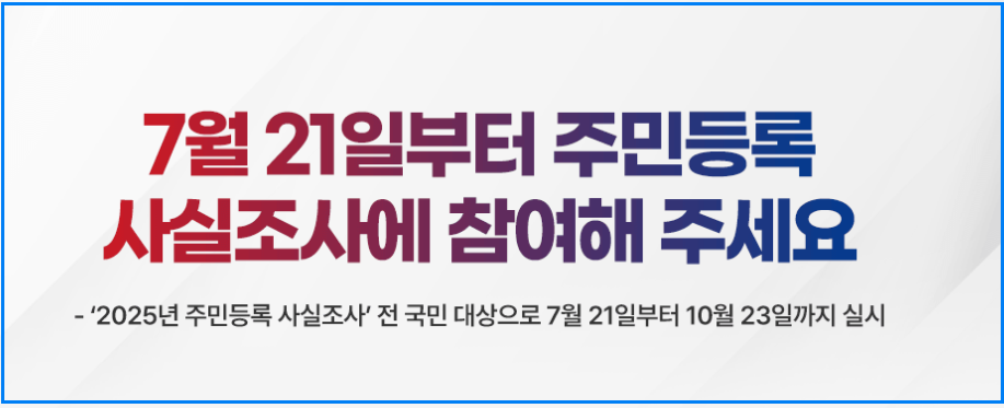2025 주민등록 사실조사 비대면 참여방법