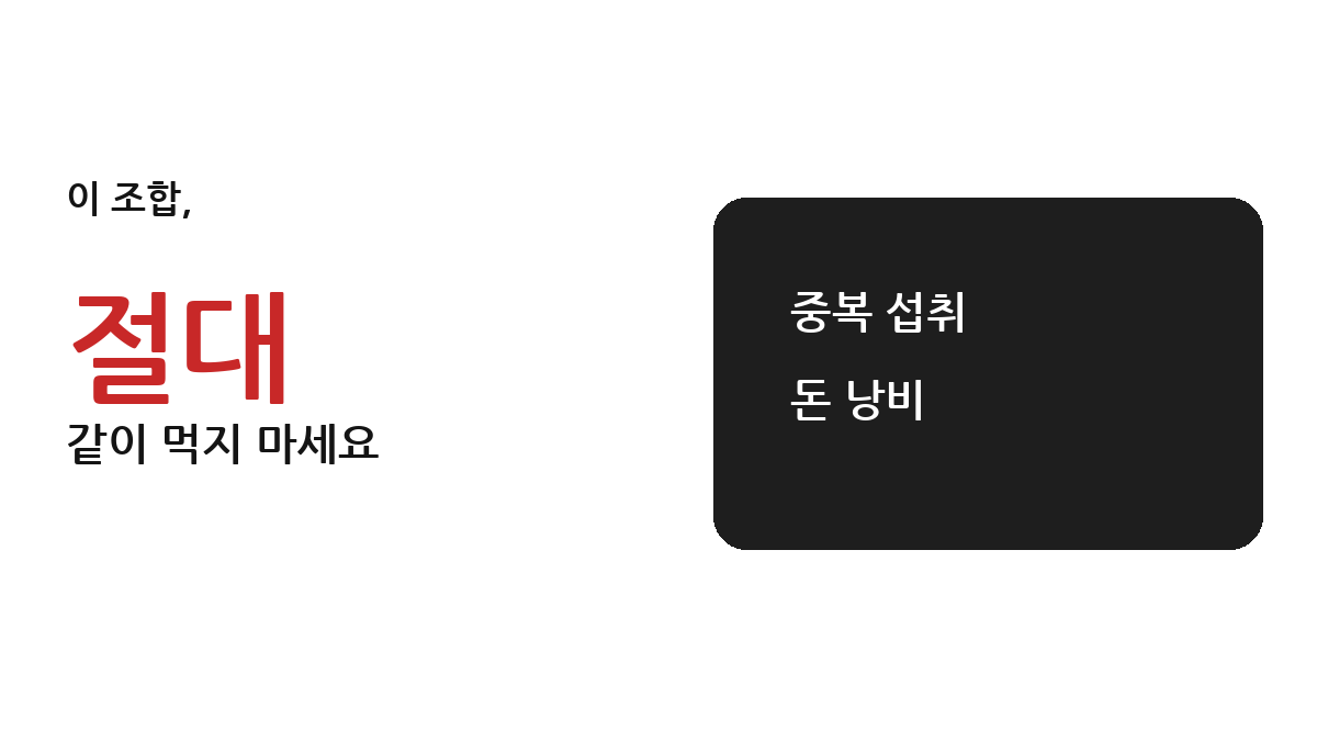 영양제 이 조합 절대 금지-중복 섭취 금물