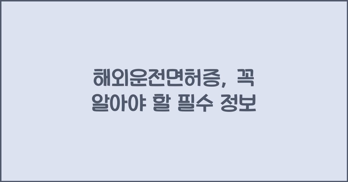 해외운전면허증
