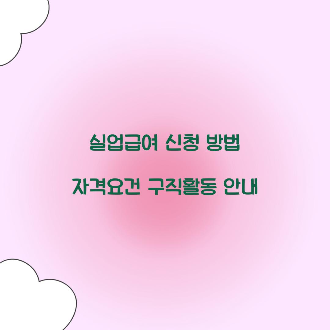 실업급여 신청 방법