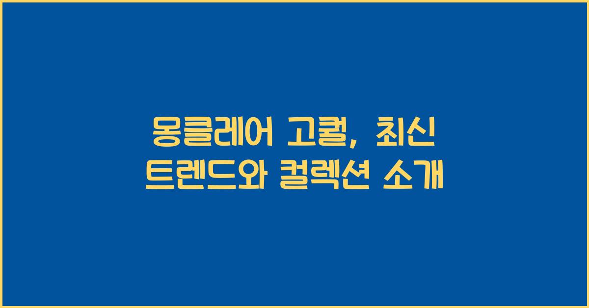 몽클레어 고퀄