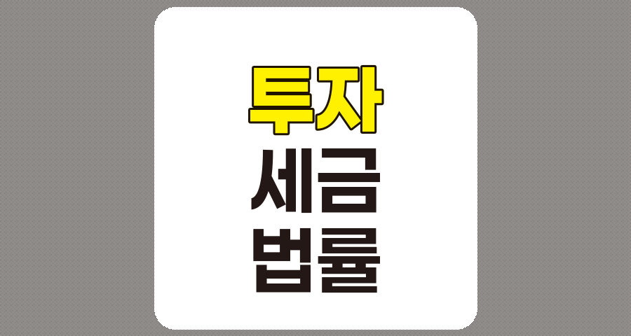 세금 및 법적 쟁점, 투자 성공의 핵심 전략