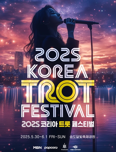 MBN 2025 코리아 트롯 페스티벌 공연 포스터