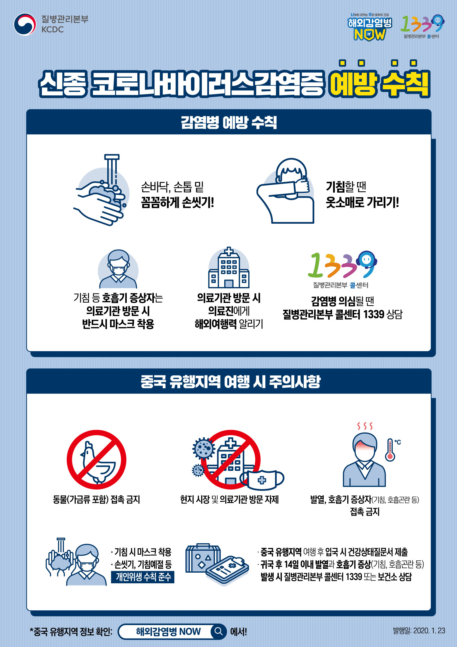 신종코로나예방지침