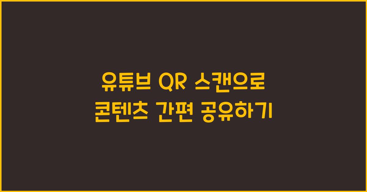 유튜브 qr 스캔