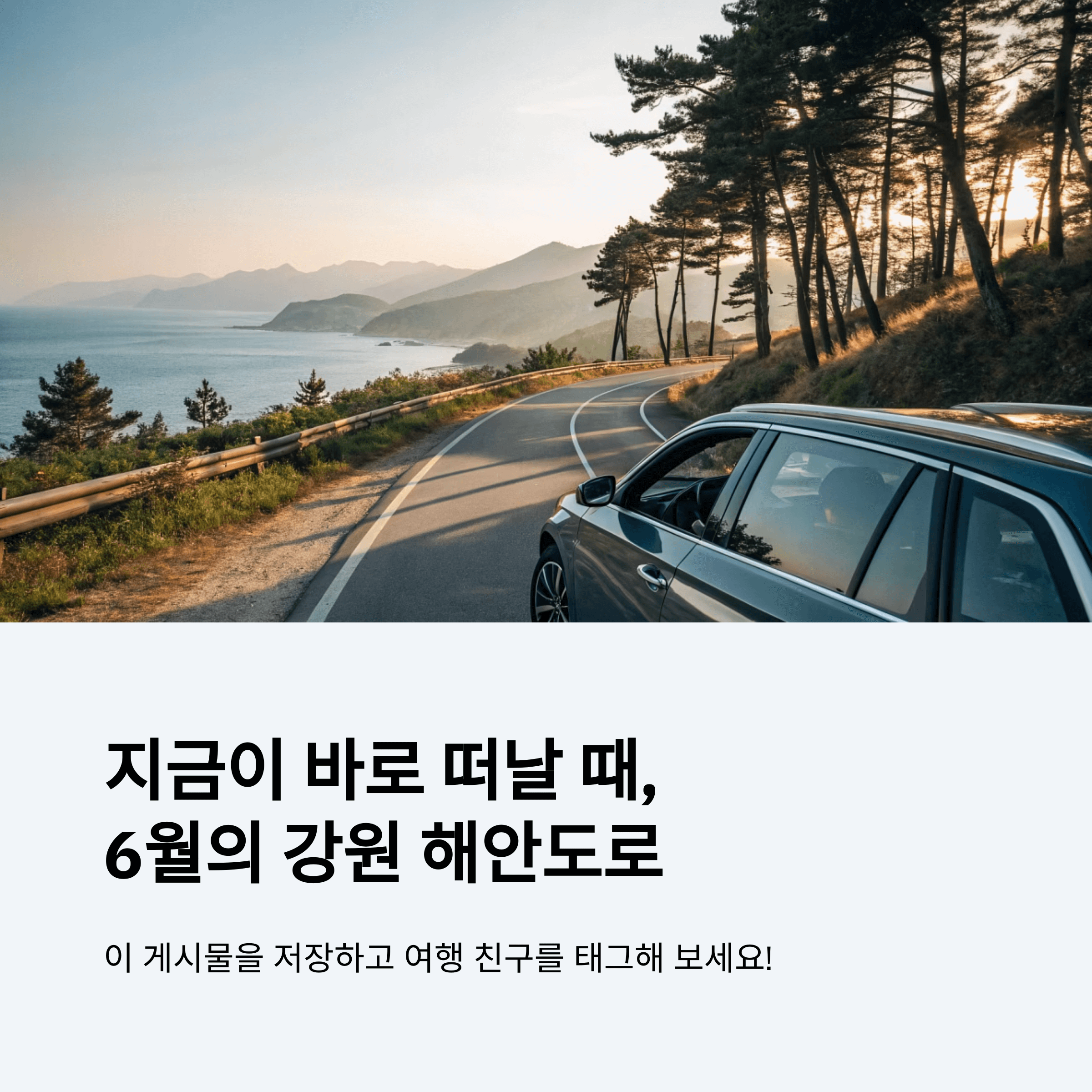강원 해안도로 떠나는 자동차의 이미지 표현