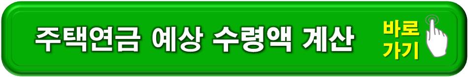 주택연금 예상수령액 계산 바로가기
