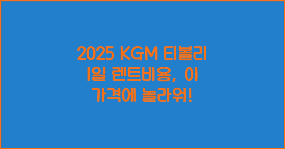 2025 KGM 티볼리 1일 렌트비용
