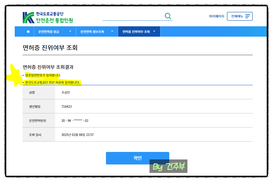 한국도로교통공단 홈페이지/운전면허증 발급 안내/운전면허정보 조회/면허증 진위 여부 조회

(글 그림 : 건주부, 그림 출처 : 한국도로교통공단)