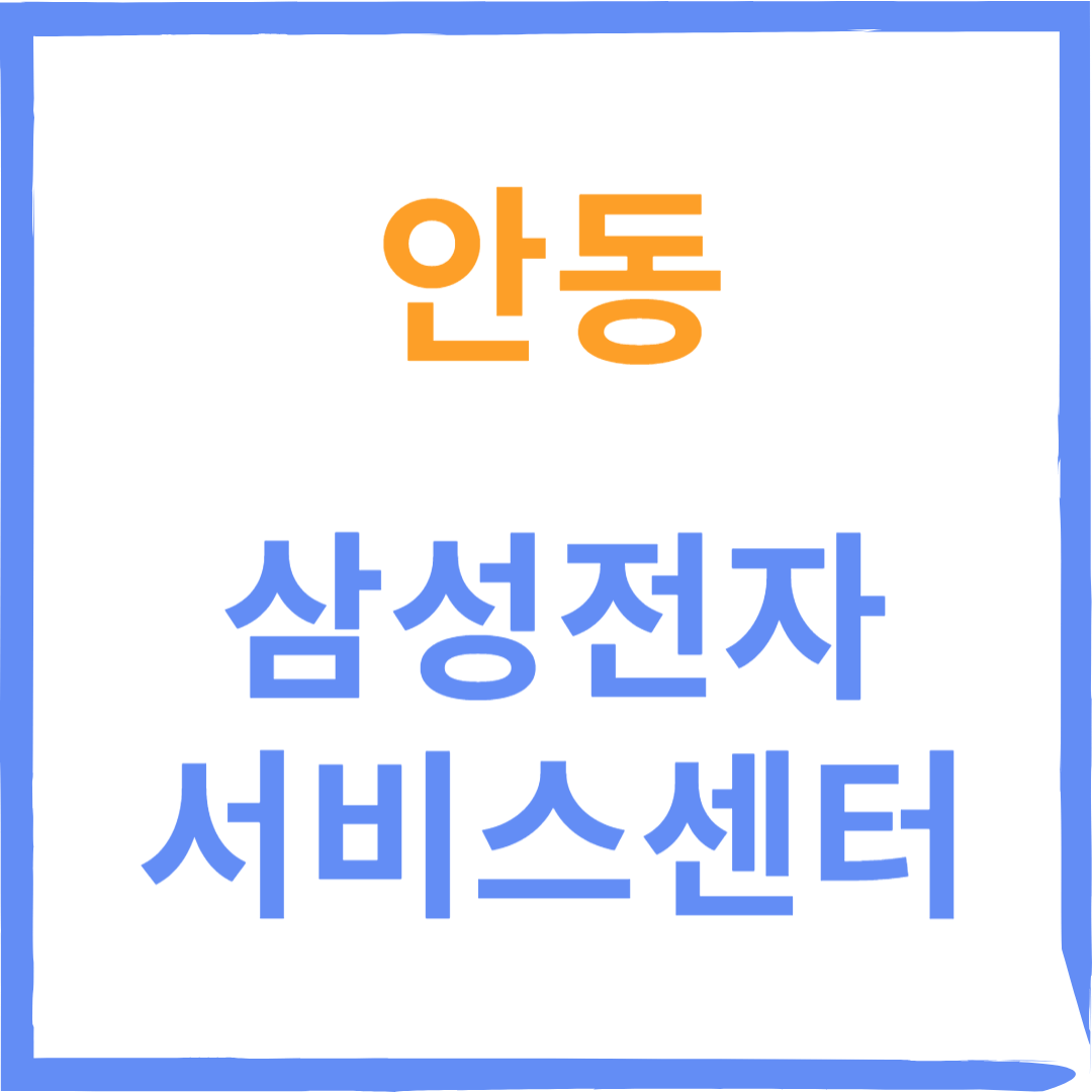 경상북도 안동 삼성전자서비스센터 위치, 수리예약방법, 비용안내