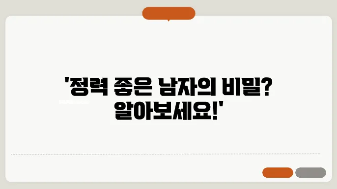 정력 좋은 남자 특징 공통점 무엇?