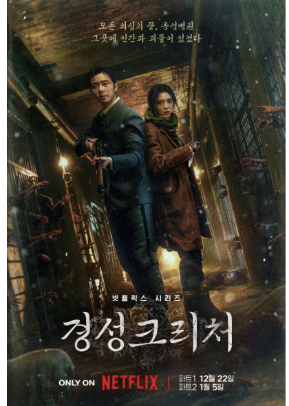 경성 크리처 시즌 1 넷플릭스
